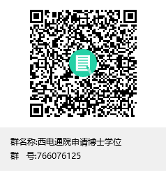 西電通院申請(qǐng)博士學(xué)位群聊二維碼